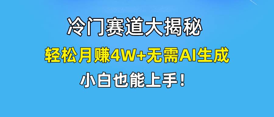 快手无脑搬运冷门赛道视频“仅6个作品 涨粉6万”轻松月赚4W+小鳄启创-网创项目资源站-副业项目-创业项目-搞钱项目小鳄启创