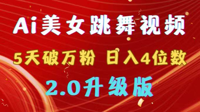 靠Ai美女跳舞视频，5天破万粉，日入4位数，多种变现方式，升级版2.0小鳄启创-网创项目资源站-副业项目-创业项目-搞钱项目小鳄启创