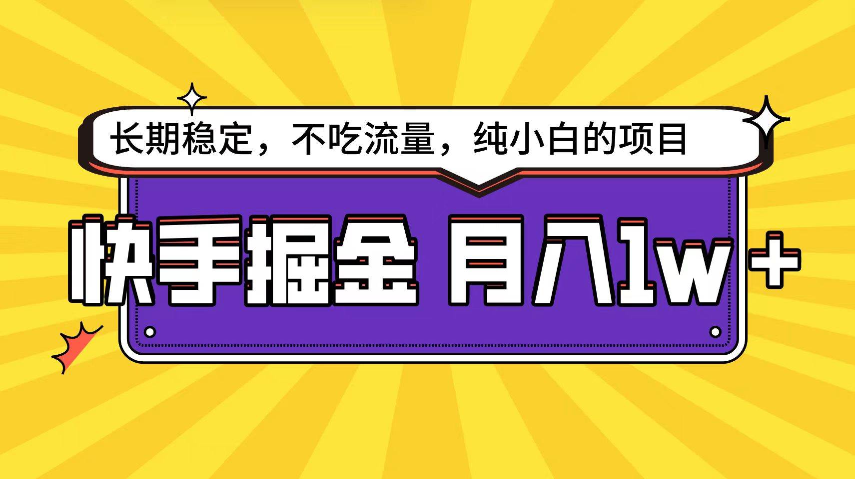 快手倔金天花板，小白也能轻松月入1w+小鳄启创-网创项目资源站-副业项目-创业项目-搞钱项目小鳄启创