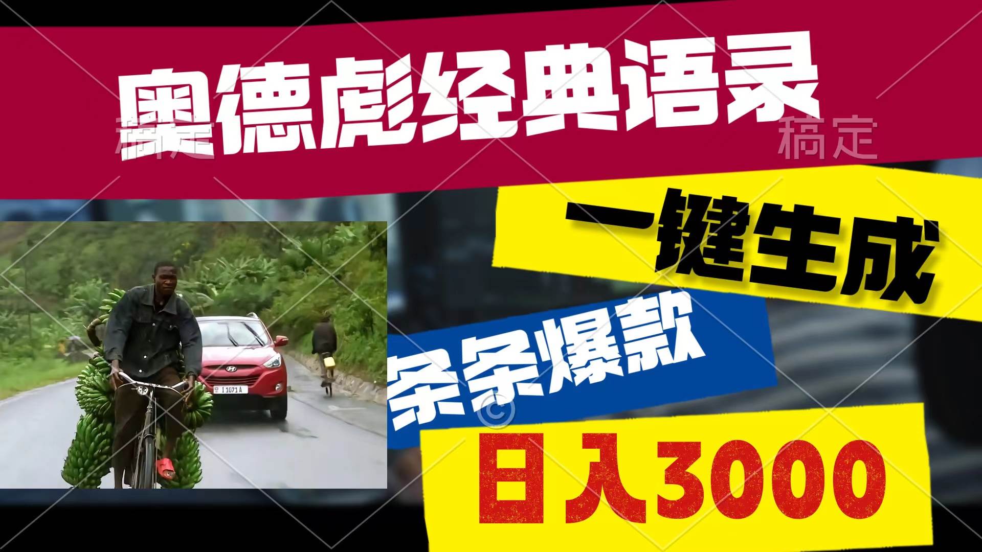 奥德彪经典语录，一键生成，条条爆款，多渠道收益，轻松日入3000小鳄启创-网创项目资源站-副业项目-创业项目-搞钱项目小鳄启创