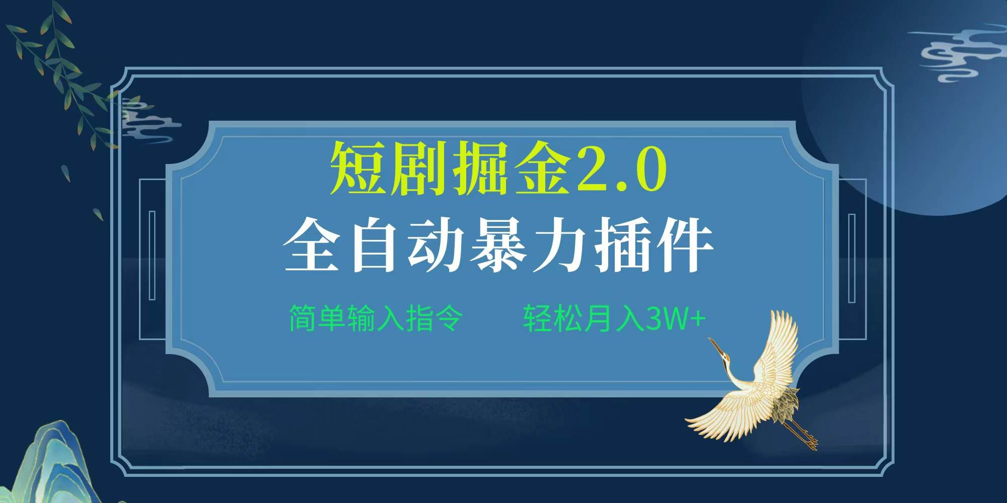 项目标题:全自动插件！短剧掘金2.0，简单输入指令，月入3W+小鳄启创-网创项目资源站-副业项目-创业项目-搞钱项目小鳄启创