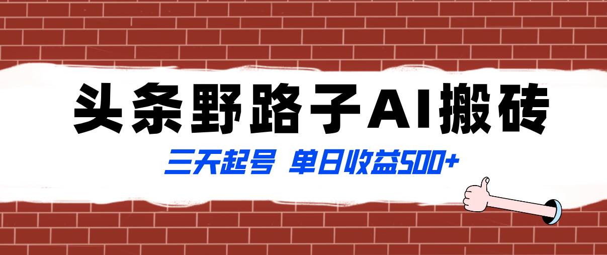 全网首发头条野路子AI搬砖玩法，纪实类超级蓝海项目，三天起号单日收益500+小鳄启创-网创项目资源站-副业项目-创业项目-搞钱项目小鳄启创