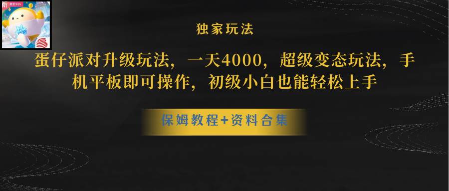 蛋仔派对升级玩法，一天4000，超级稳定玩法，手机平板即可操作，初级小白也能轻松上手小鳄启创-网创项目资源站-副业项目-创业项目-搞钱项目小鳄启创