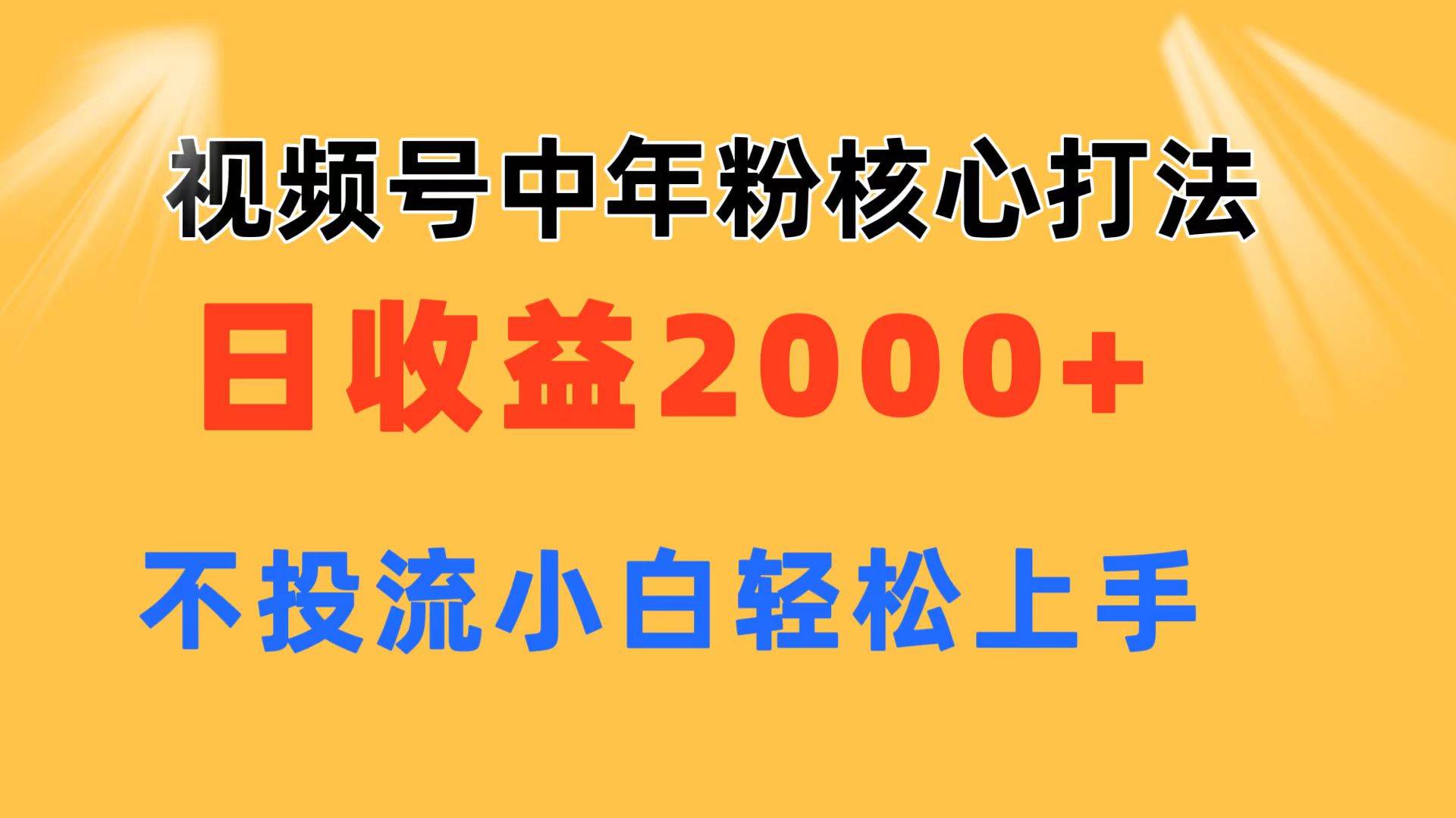 视频号中年粉核心玩法 日收益2000+ 不投流小白轻松上手小鳄启创-网创项目资源站-副业项目-创业项目-搞钱项目小鳄启创