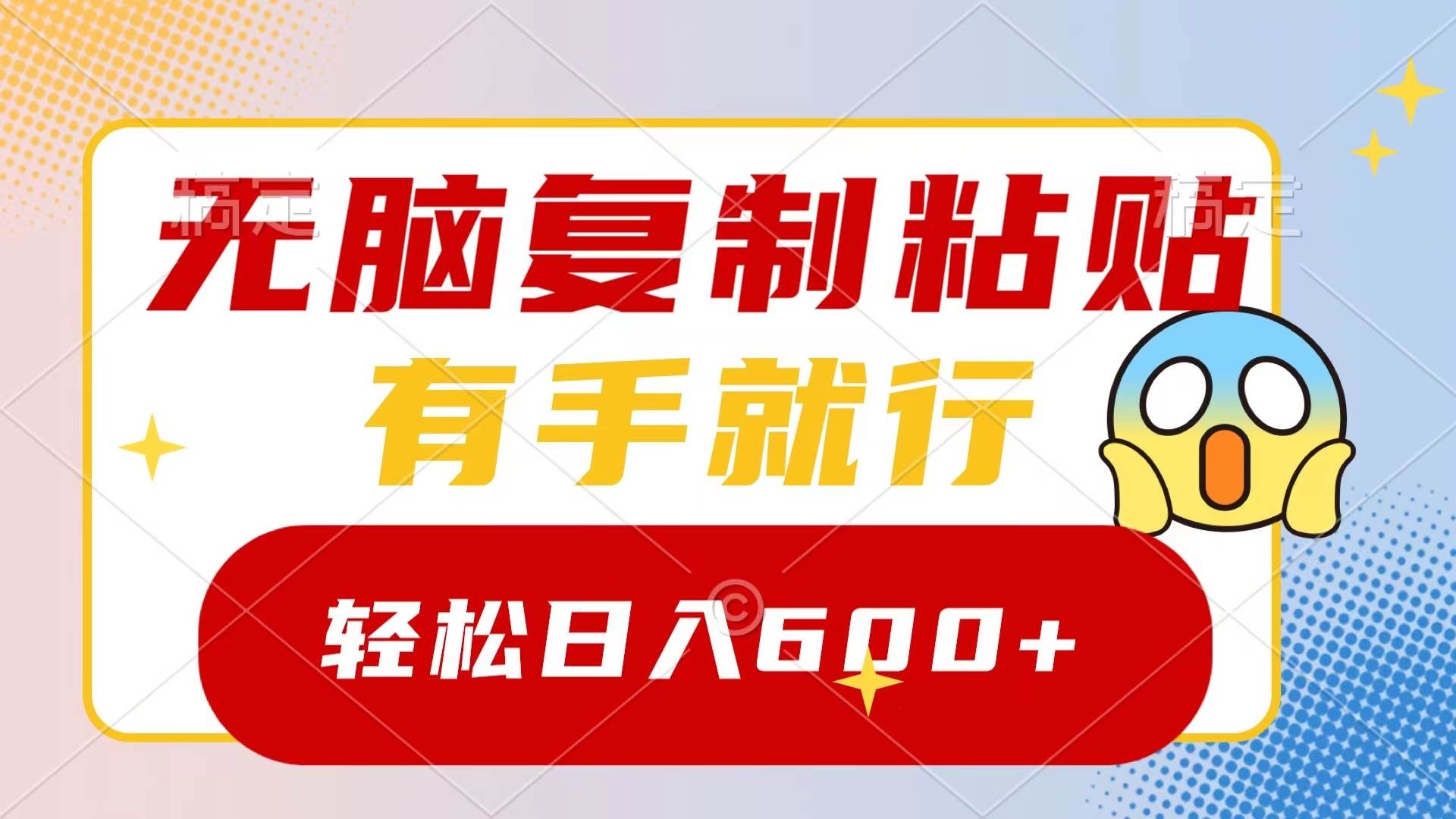 无脑复制粘贴，有手就行，日入600+小鳄启创-网创项目资源站-副业项目-创业项目-搞钱项目小鳄启创