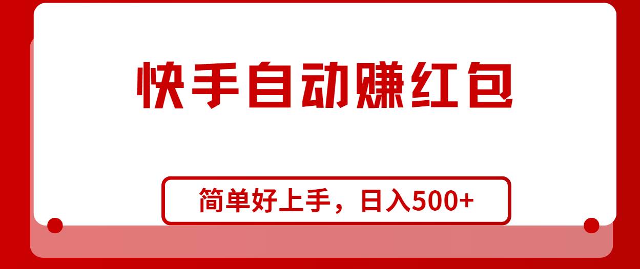 快手全自动赚红包，无脑操作，日入1000+小鳄启创-网创项目资源站-副业项目-创业项目-搞钱项目小鳄启创