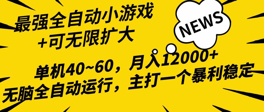 2024最新全网独家小游戏全自动，单机40~60,稳定躺赚，小白都能月入过万小鳄启创-网创项目资源站-副业项目-创业项目-搞钱项目小鳄启创
