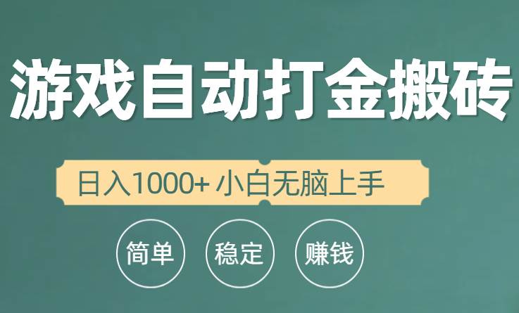 全自动游戏打金搬砖项目，日入1000+ 小白无脑上手小鳄启创-网创项目资源站-副业项目-创业项目-搞钱项目小鳄启创