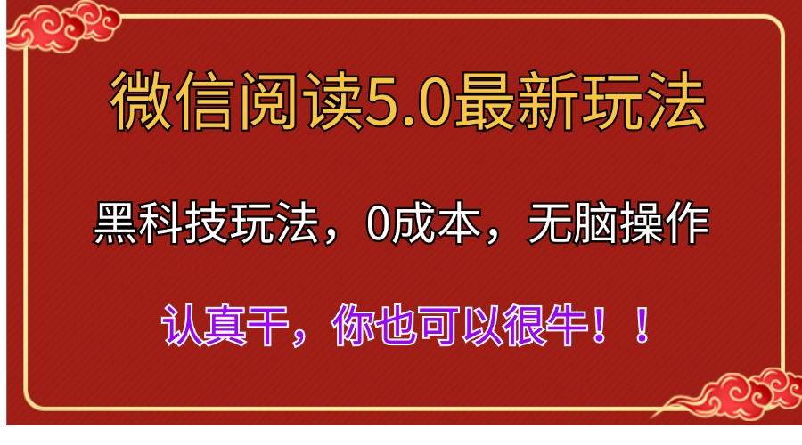 微信阅读最新5.0版本，黑科技玩法，完全解放双手，多窗口日入500＋小鳄启创-网创项目资源站-副业项目-创业项目-搞钱项目小鳄启创