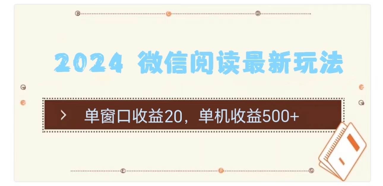 2024 微信阅读最新玩法：单窗口收益20，单机收益500+小鳄启创-网创项目资源站-副业项目-创业项目-搞钱项目小鳄启创