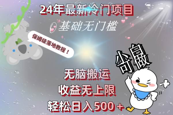 24年最新冷门项目，无脑搬运，收益无上限，轻松日入500＋，保姆级落地教程小鳄启创-网创项目资源站-副业项目-创业项目-搞钱项目小鳄启创