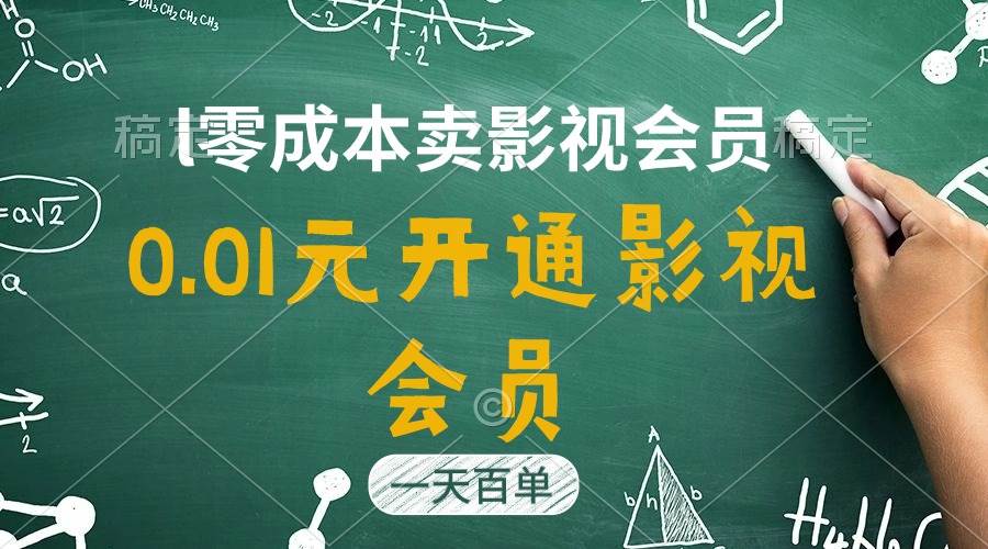 直开影视APP会员只需0.01元，一天卖出上百单，日产四位数小鳄启创-网创项目资源站-副业项目-创业项目-搞钱项目小鳄启创