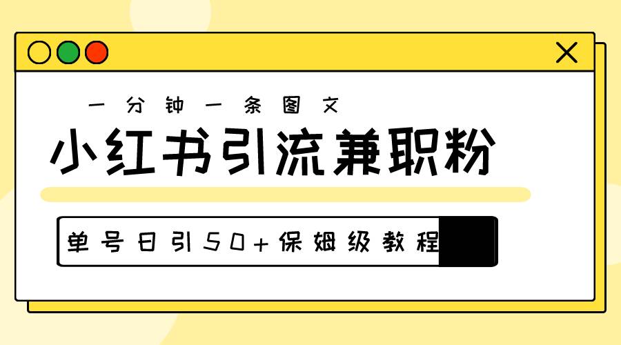 爆粉秘籍！30s一个作品，小红书图文引流高质量兼职粉，单号日引50+小鳄启创-网创项目资源站-副业项目-创业项目-搞钱项目小鳄启创