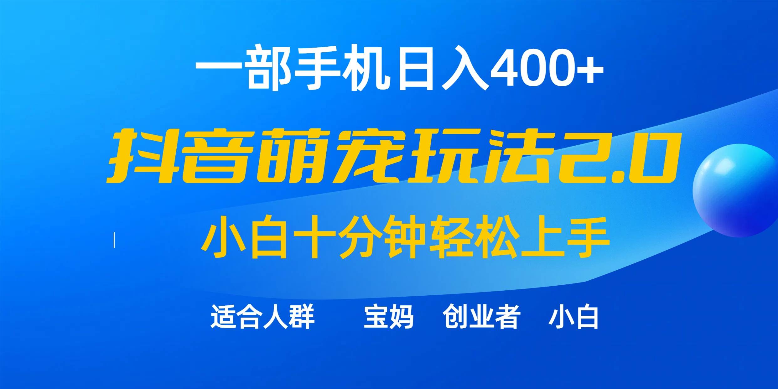 一部手机日入400+，抖音萌宠视频玩法2.0，小白十分钟轻松上手（教程+素材）小鳄启创-网创项目资源站-副业项目-创业项目-搞钱项目小鳄启创