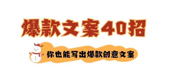 如何写爆款文案-40招，你也能写出爆款创意文案小鳄启创-网创项目资源站-副业项目-创业项目-搞钱项目小鳄启创