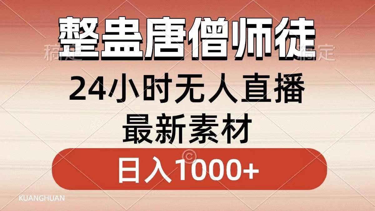 整蛊唐僧师徒四人，无人直播最新素材，小白也能一学就会，轻松日入1000+小鳄启创-网创项目资源站-副业项目-创业项目-搞钱项目小鳄启创