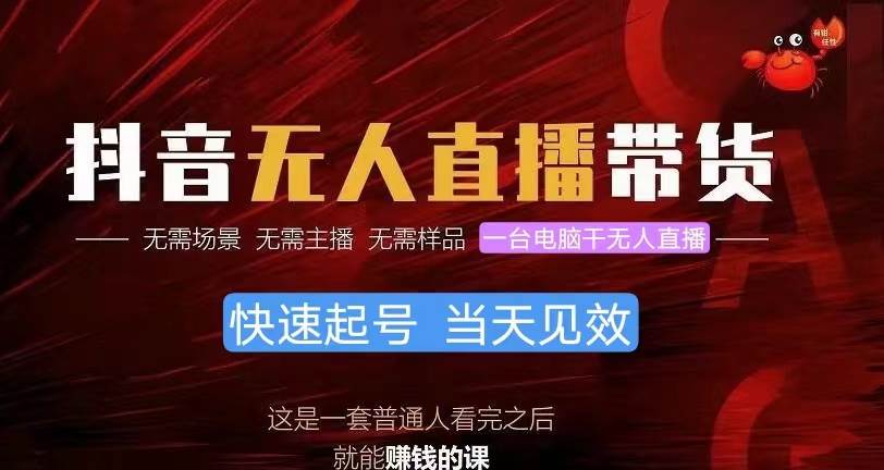 抖音无人直播带货，小白就可以轻松上手，真正实现月入过万的项目小鳄启创-网创项目资源站-副业项目-创业项目-搞钱项目小鳄启创