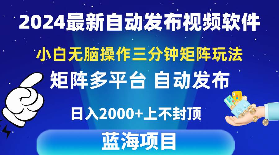 2024最新视频矩阵玩法，小白无脑操作，轻松操作，3分钟一个视频，日入2k+小鳄启创-网创项目资源站-副业项目-创业项目-搞钱项目小鳄启创