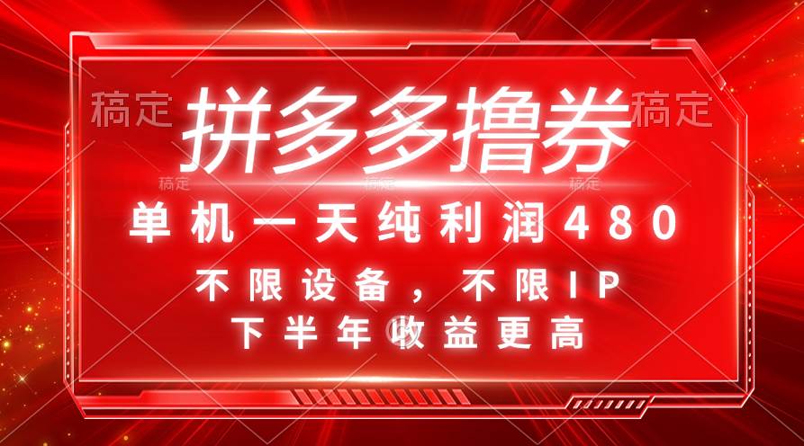 拼多多撸券，单机一天纯利润480，下半年收益更高，不限设备，不限IP。小鳄启创-网创项目资源站-副业项目-创业项目-搞钱项目小鳄启创