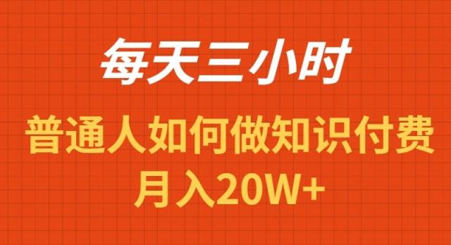每天操作三小时，如何做识付费项目月入20W+小鳄启创-网创项目资源站-副业项目-创业项目-搞钱项目小鳄启创