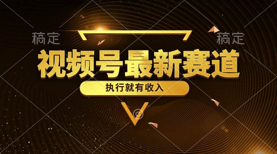 视频号最新类目，五分钟一条原创情感小故事，执行就有收入小鳄启创-网创项目资源站-副业项目-创业项目-搞钱项目小鳄启创