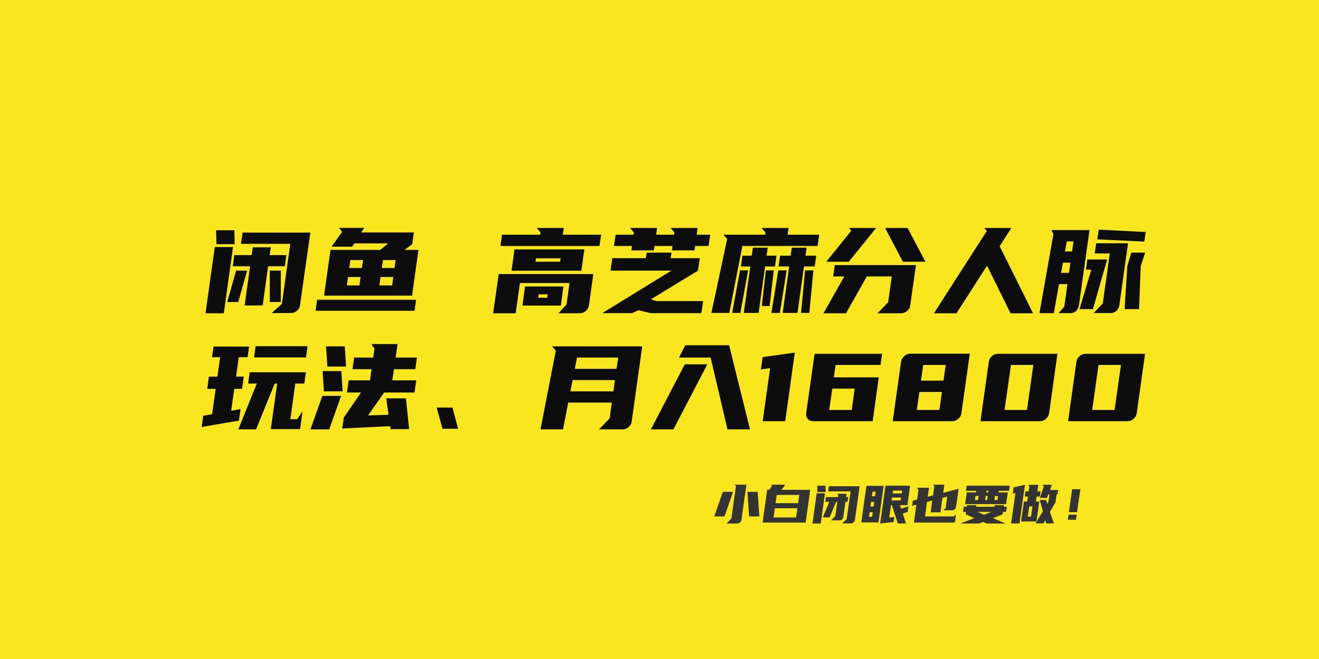 闲鱼高芝麻分人脉玩法、0投入、0门槛,每一小时,月入过万！小鳄启创-网创项目资源站-副业项目-创业项目-搞钱项目小鳄启创
