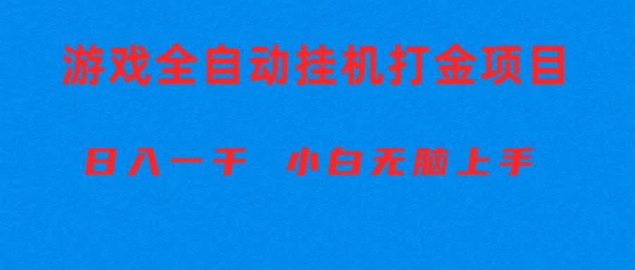 全自动游戏打金搬砖项目，日入1000+ 小白无脑上手小鳄启创-网创项目资源站-副业项目-创业项目-搞钱项目小鳄启创