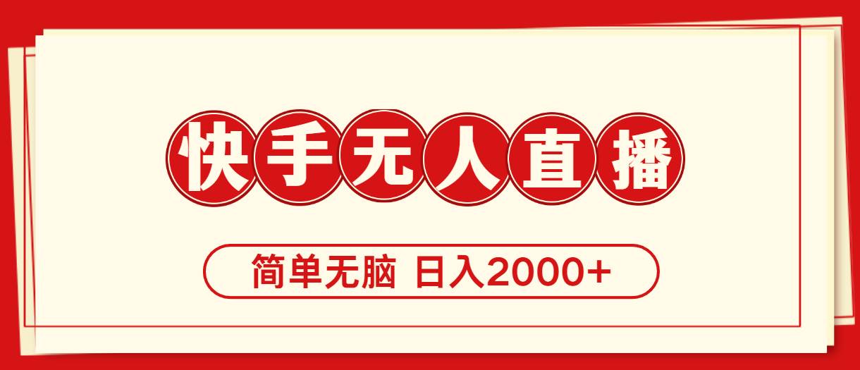 快手美女跳舞，简单无脑，轻轻松松日入2000+小鳄启创-网创项目资源站-副业项目-创业项目-搞钱项目小鳄启创