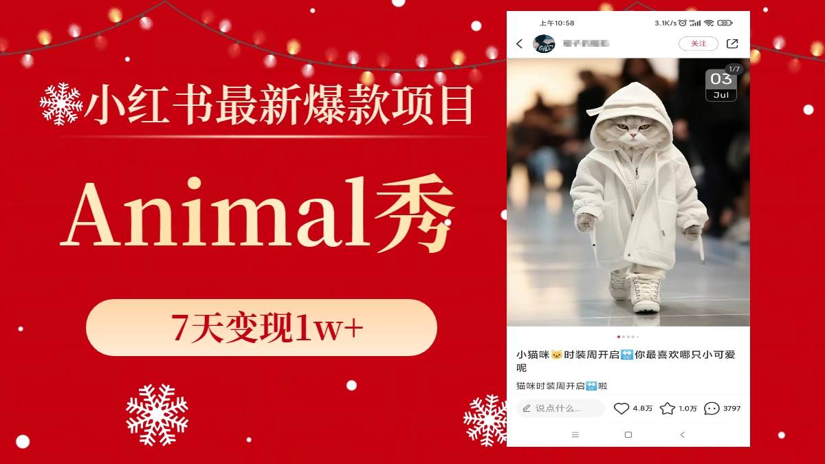 小红书最新爆款项目，Animal秀，7天变现1w+小鳄启创-网创项目资源站-副业项目-创业项目-搞钱项目小鳄启创