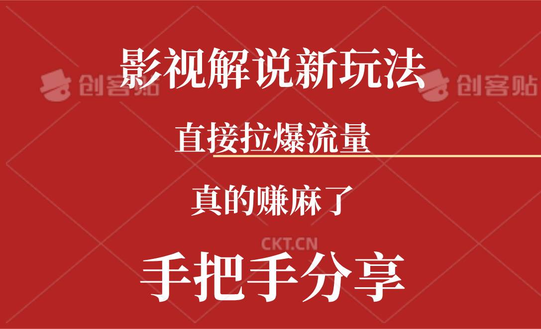 新玩法AI批量生成说唱影视解说视频，一天生成上百条，真的赚麻了小鳄启创-网创项目资源站-副业项目-创业项目-搞钱项目小鳄启创