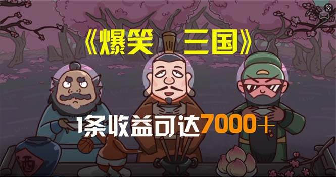 爆笑三国，条条爆款，5分钟1条原创视频，一条收益7000＋，一键分发多平…小鳄启创-网创项目资源站-副业项目-创业项目-搞钱项目小鳄启创