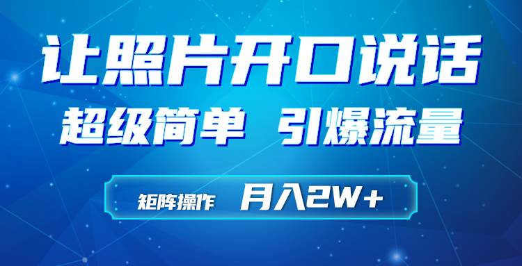 利用AI工具制作小和尚照片说话视频，引爆流量，矩阵操作月入2W+小鳄启创-网创项目资源站-副业项目-创业项目-搞钱项目小鳄启创