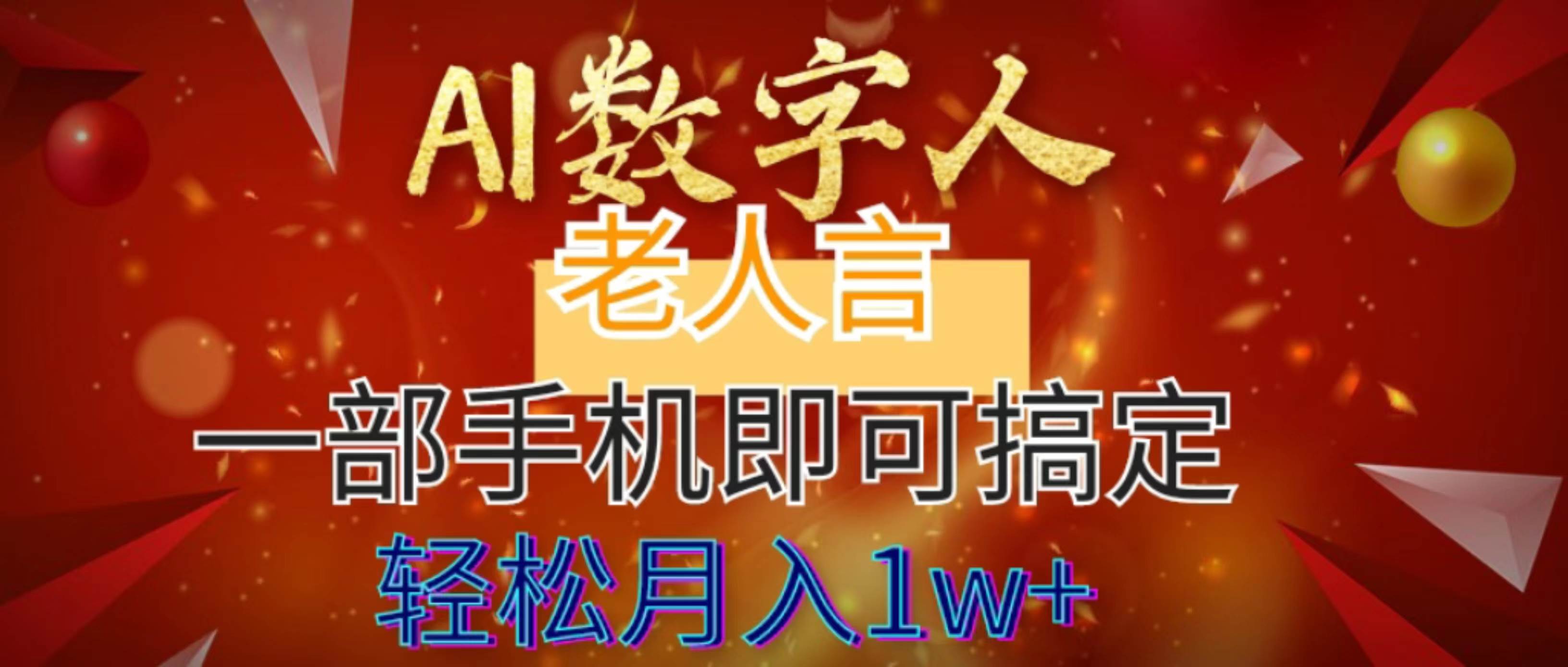 AI数字老人言，7个作品涨粉6万，一部手机即可搞定，轻松月入1W+小鳄启创-网创项目资源站-副业项目-创业项目-搞钱项目小鳄启创