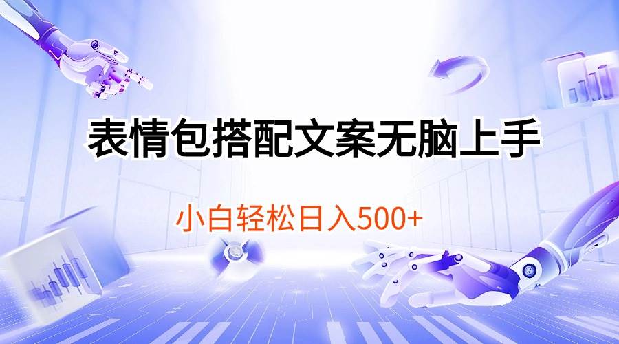 表情包搭配文案无脑上手，小白轻松日入500小鳄启创-网创项目资源站-副业项目-创业项目-搞钱项目小鳄启创