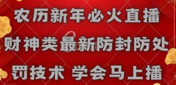 农历新年必火直播 财神类最新防封防处罚技术 学会马上播小鳄启创-网创项目资源站-副业项目-创业项目-搞钱项目小鳄启创