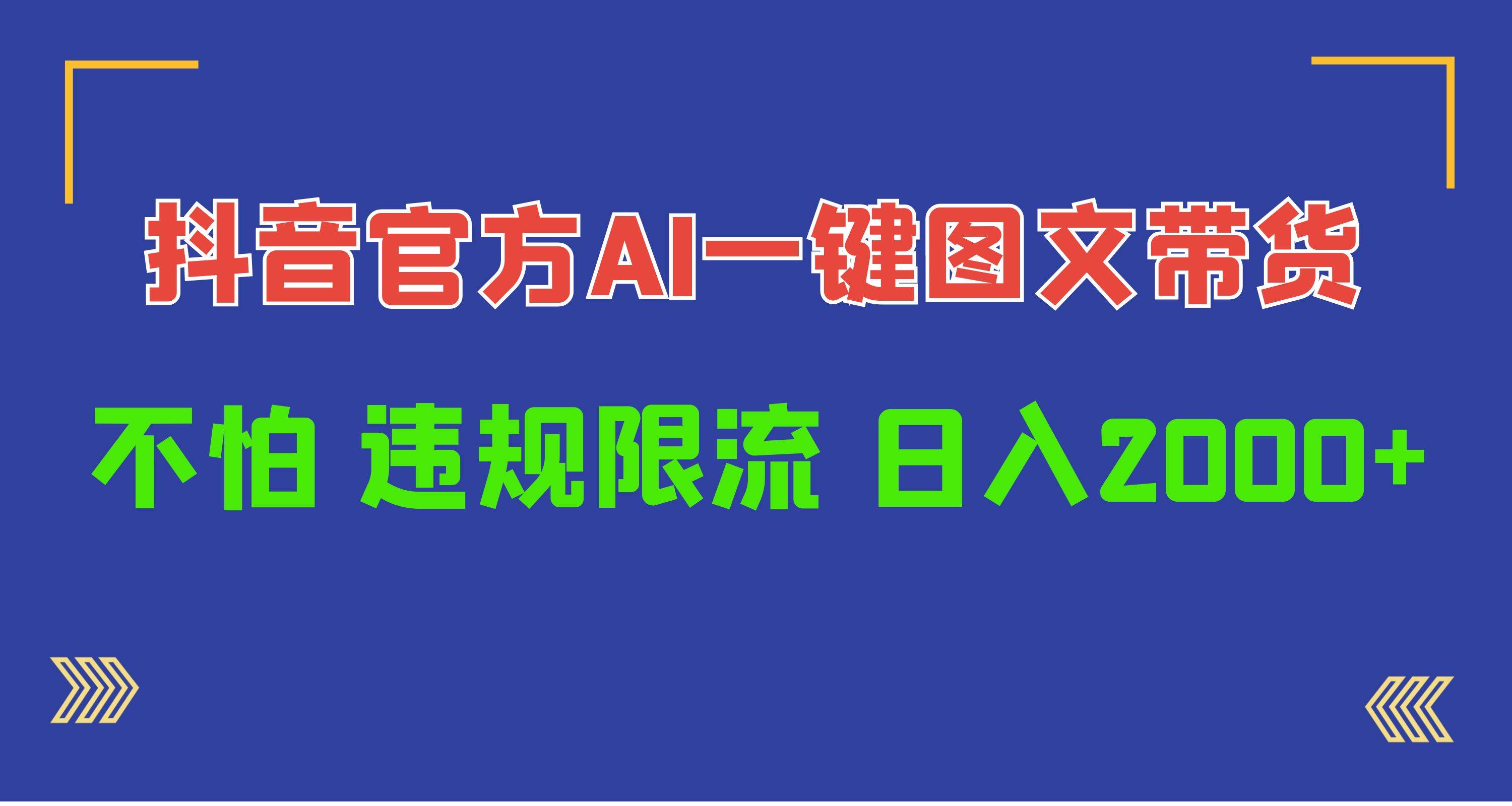 日入1000+抖音官方AI工具，一键图文带货，不怕违规限流小鳄启创-网创项目资源站-副业项目-创业项目-搞钱项目小鳄启创