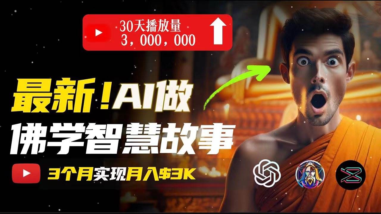 无需露脸，用AI创造治愈系佛学视频，轻松月入过万小鳄启创-网创项目资源站-副业项目-创业项目-搞钱项目小鳄启创