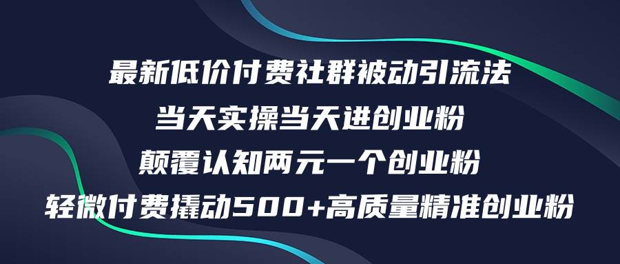 最新低价付费社群日引500+高质量精准创业粉，当天实操当天进创业粉，日…小鳄启创-网创项目资源站-副业项目-创业项目-搞钱项目小鳄启创