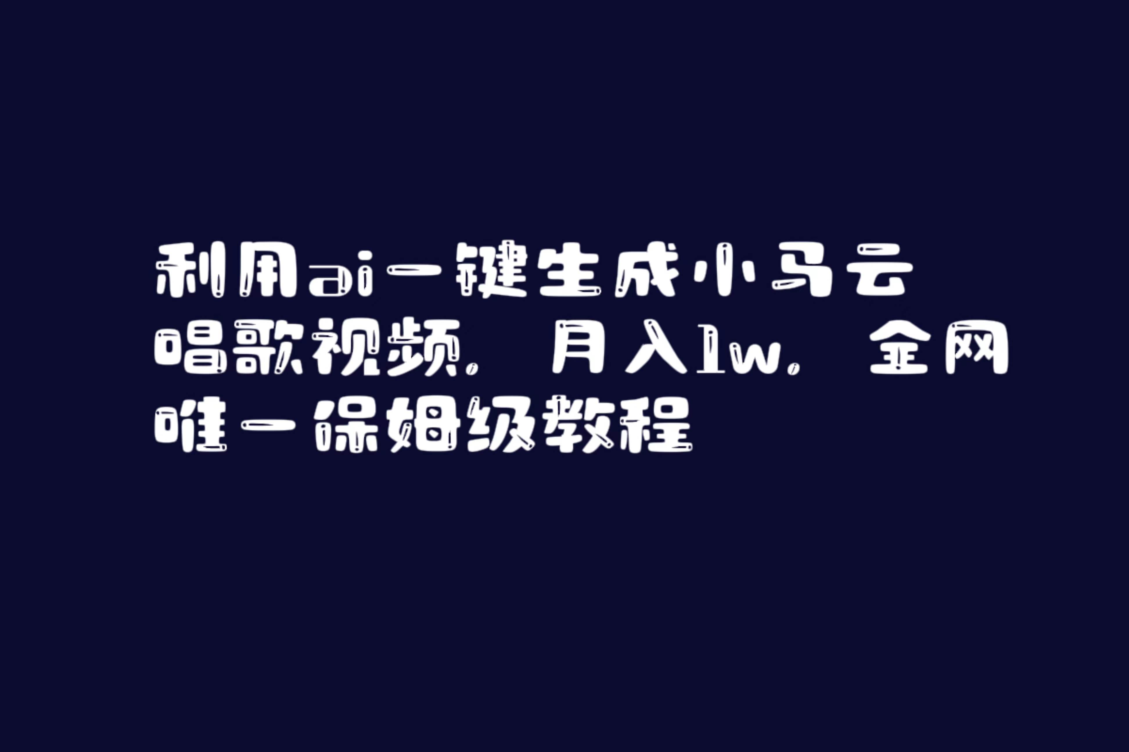 利用ai一键生成小马云唱歌视频，月入1w，全网唯一保姆级教程小鳄启创-网创项目资源站-副业项目-创业项目-搞钱项目小鳄启创