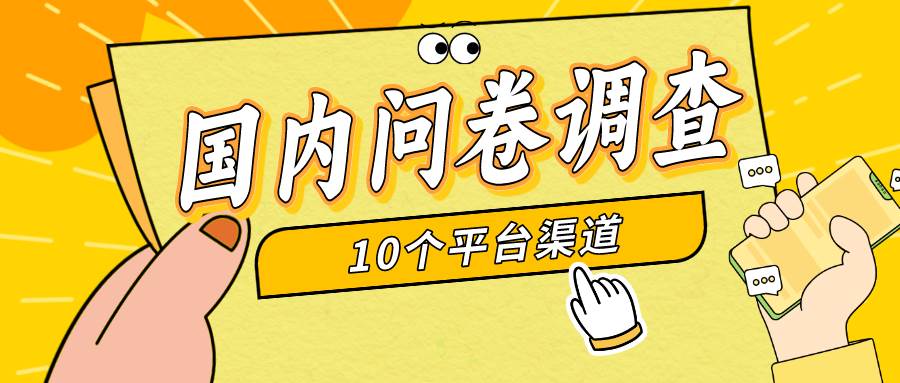 简单选题问卷调查，每天12张，新手小白无压力，不需要经验小鳄启创-网创项目资源站-副业项目-创业项目-搞钱项目小鳄启创