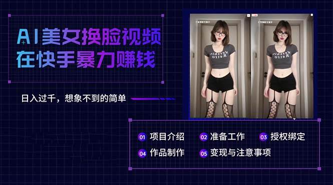 AI美女换脸视频在快手暴力赚钱，日入过千，想象不到的简单小鳄启创-网创项目资源站-副业项目-创业项目-搞钱项目小鳄启创