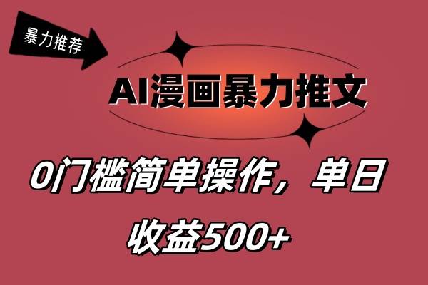 AI漫画暴力推文，播放轻松20W+，0门槛矩阵操作，单日变现500+小鳄启创-网创项目资源站-副业项目-创业项目-搞钱项目小鳄启创