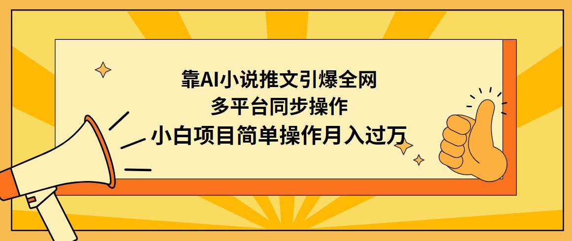 靠AI小说推文引爆全网，多平台同步操作，小白项目简单操作月入过万小鳄启创-网创项目资源站-副业项目-创业项目-搞钱项目小鳄启创