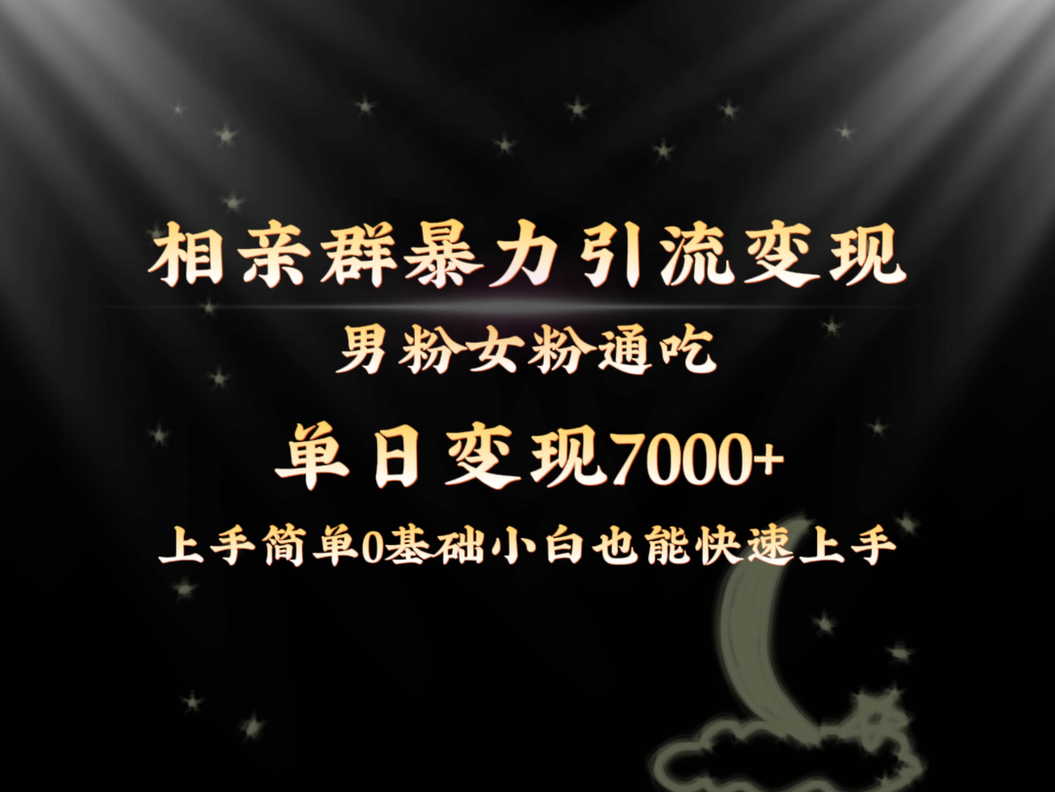 全网首发相亲群暴力引流男粉女粉通吃变现玩法，单日变现7000+保姆教学1.0小鳄启创-网创项目资源站-副业项目-创业项目-搞钱项目小鳄启创
