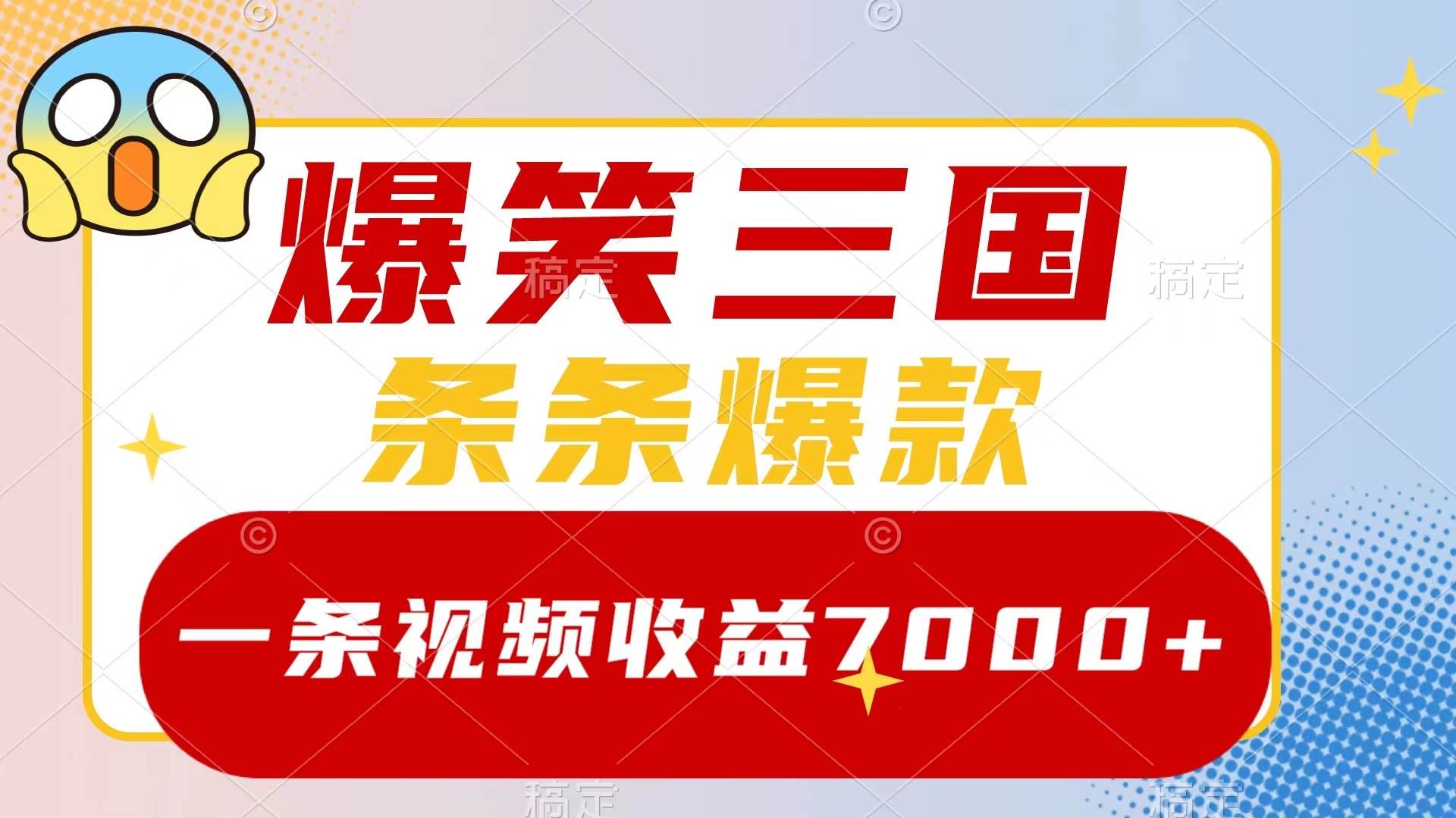 爆笑三国，一条视频收益7000+，条条爆款，5分钟一个原创视频，多种变现方式小鳄启创-网创项目资源站-副业项目-创业项目-搞钱项目小鳄启创