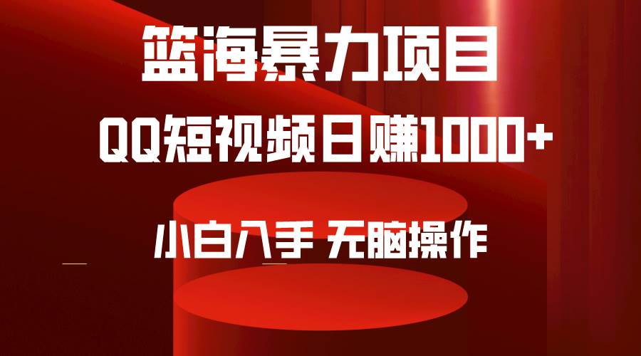 2024年篮海项目，QQ短视频暴力赛道，小白日入1000+，无脑操作，简单上手。小鳄启创-网创项目资源站-副业项目-创业项目-搞钱项目小鳄启创