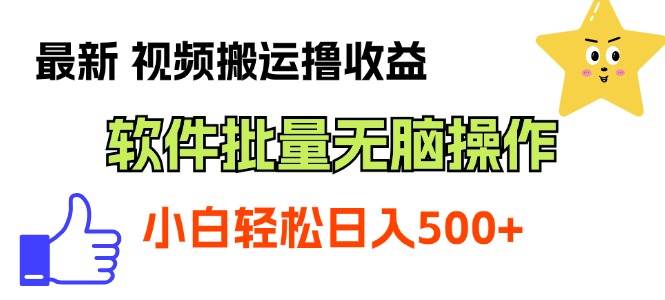 最新视频搬运撸收益，软件无脑批量操作，新手小白轻松上手小鳄启创-网创项目资源站-副业项目-创业项目-搞钱项目小鳄启创