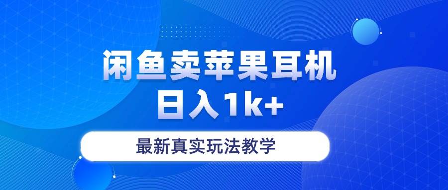 闲鱼卖菲果耳机，日入1k+，最新真实玩法教学小鳄启创-网创项目资源站-副业项目-创业项目-搞钱项目小鳄启创