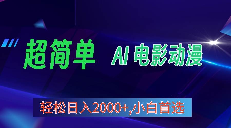 2024年最新视频号分成计划，超简单AI生成电影漫画，日入2000+，小白首选。小鳄启创-网创项目资源站-副业项目-创业项目-搞钱项目小鳄启创