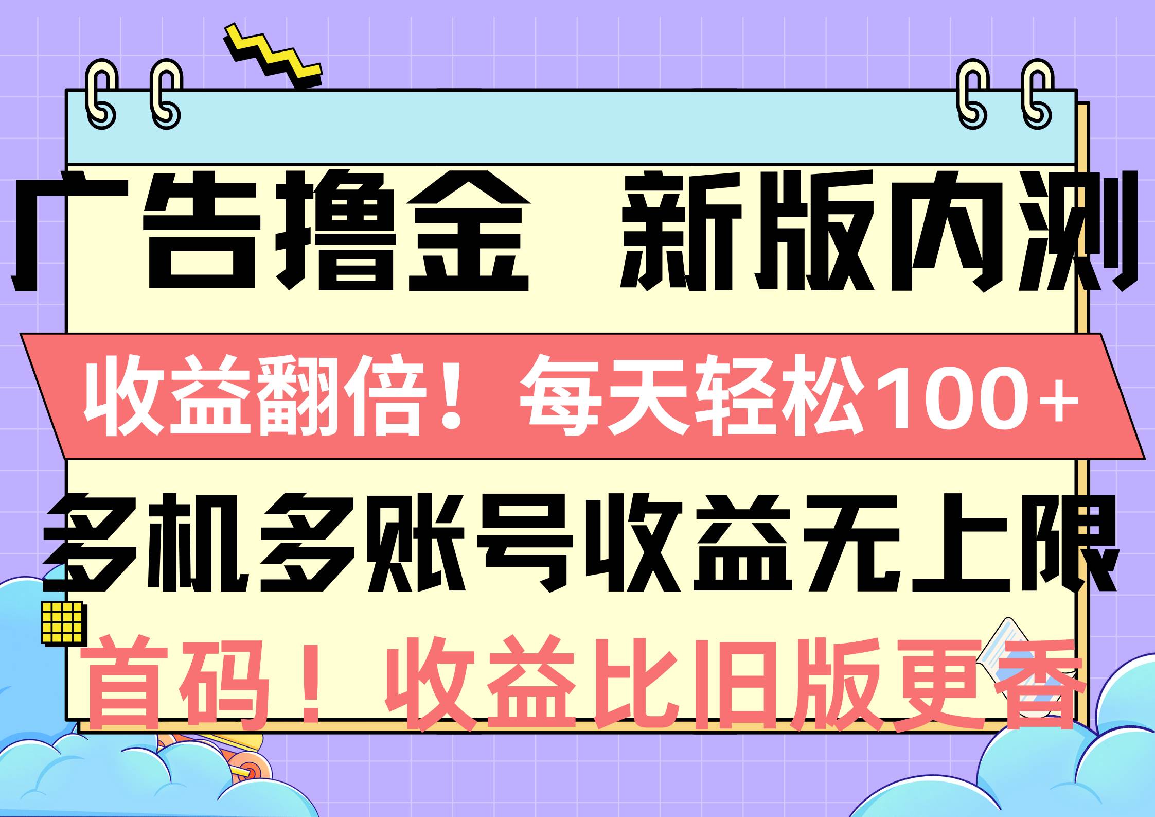广告撸金新版内测，收益翻倍！每天轻松100+，多机多账号收益无上限，抢…小鳄启创-网创项目资源站-副业项目-创业项目-搞钱项目小鳄启创